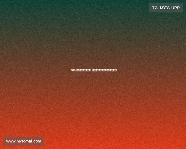 CBA联赛技术暂停引发热议 球迷和专家对比赛节奏产生不同看法