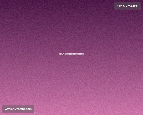 英超VAR判罚引发争议 球迷怒批公平性成疑