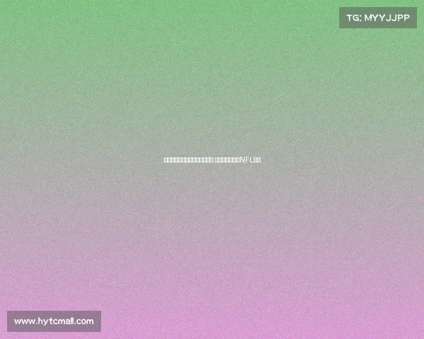 马卡报道：伯纳乌球场改造完工 将迎西班牙首场NFL比赛